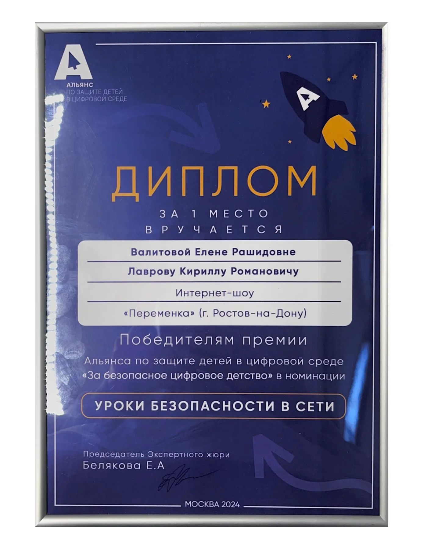 Диплом за 1 место — премия Альянса по защите детей в цифровой среде, номинация «Уроки безопасности в сети», Москва, 2024