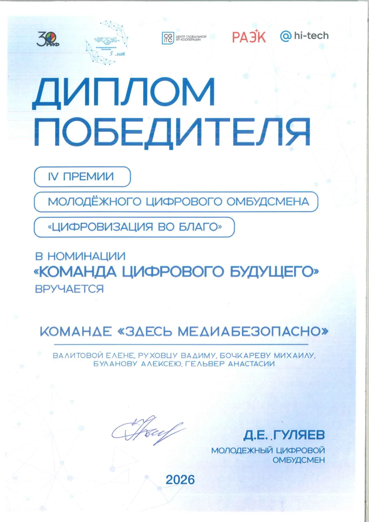 Диплом победителя IV премии Молодёжного цифрового омбудсмена «Цифровизация во благо», номинация «Команда цифрового будущего», 2026