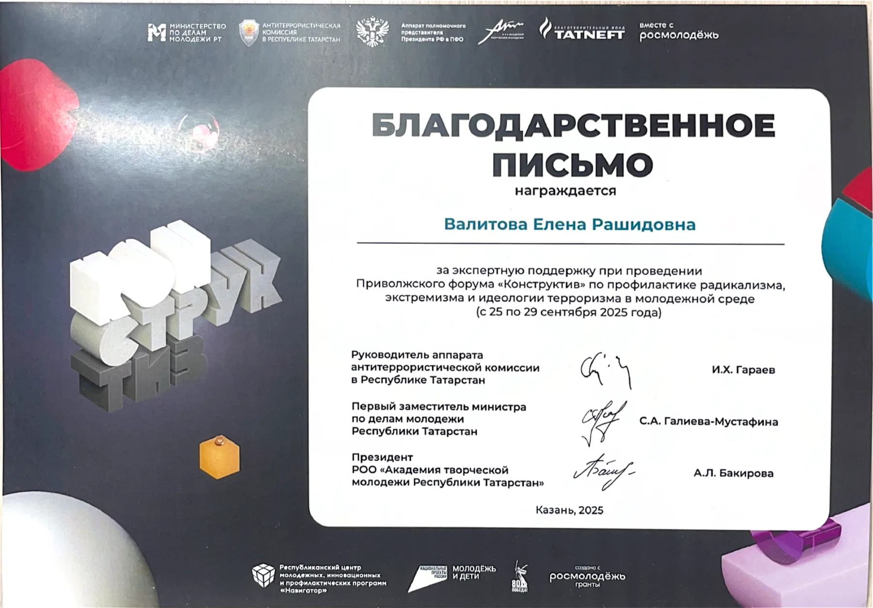 Благодарственное письмо за экспертную поддержку Приволжского форума «Конструктив» по профилактике экстремизма в молодёжной среде, Казань, 2025