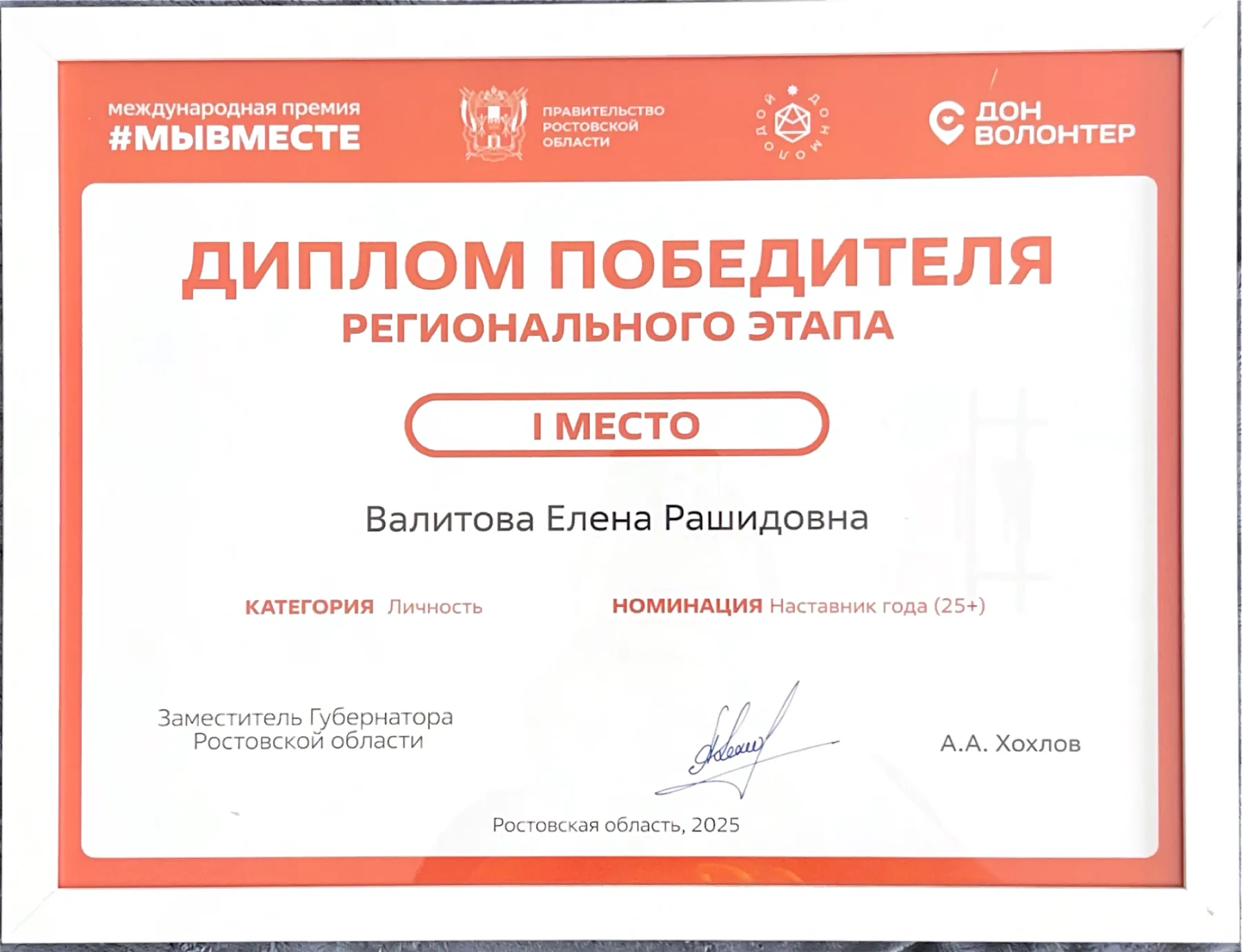 Диплом победителя (I место) Международной премии «Мы вместе», номинация «Наставник года (25+)», Ростовская область, 2025