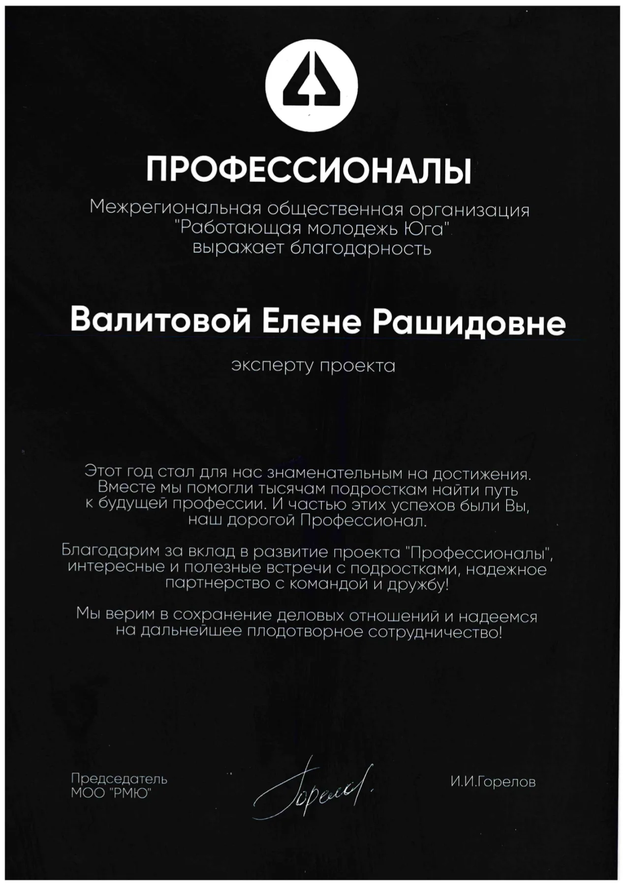 Благодарность проекта «Профессионалы» эксперту проекта, МОО «Работающая молодёжь Юга»