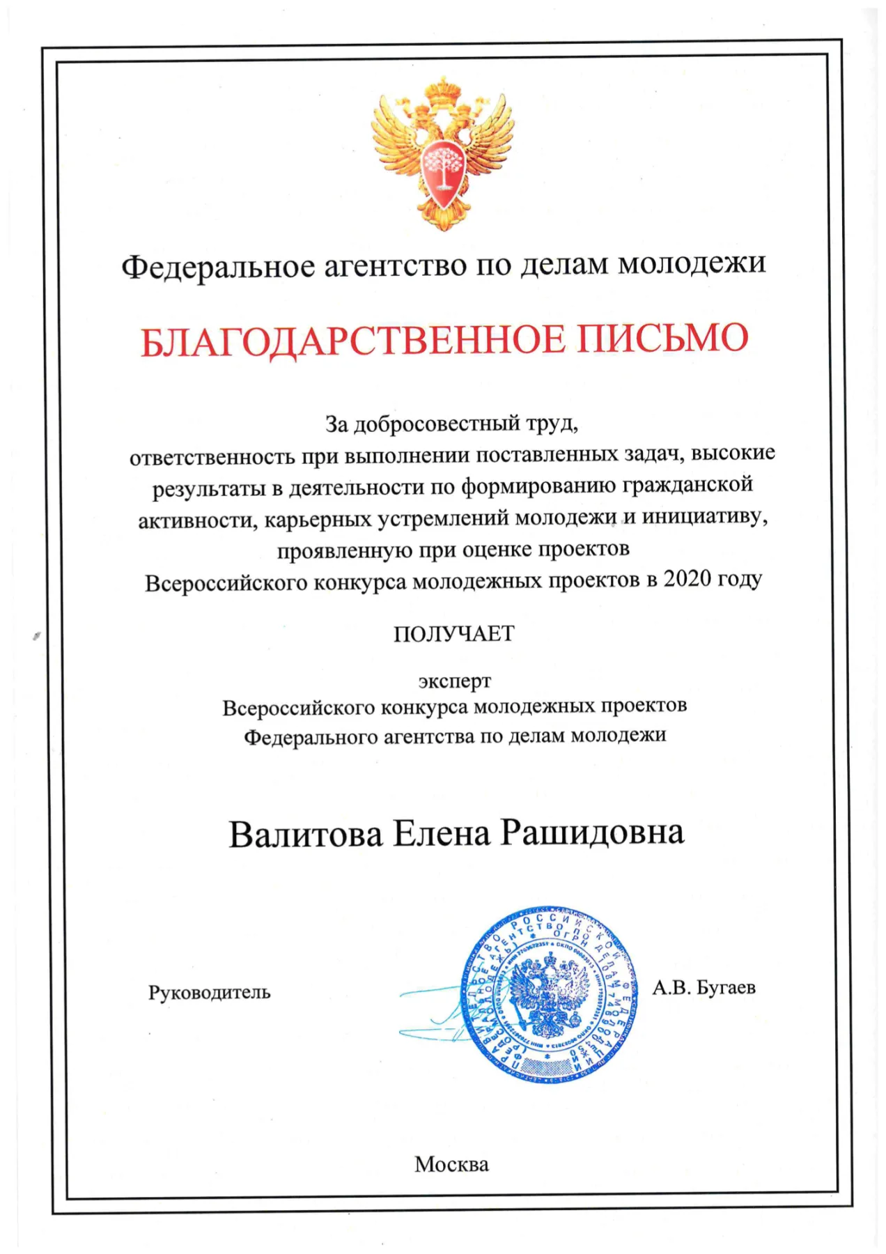 Благодарственное письмо Федерального агентства по делам молодёжи эксперту Всероссийского конкурса молодёжных проектов, 2020